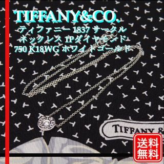 Tiffany & Co. - 美品 K18WG ティファニー 1837 サークル ネックレス