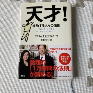 天才！ 成功する人々の法則(その他)