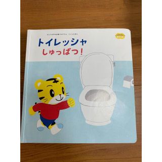 トイレッシャしゅっぱつ(絵本/児童書)