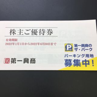 第一興商 株主優待券 ビッグエコーなど(その他)