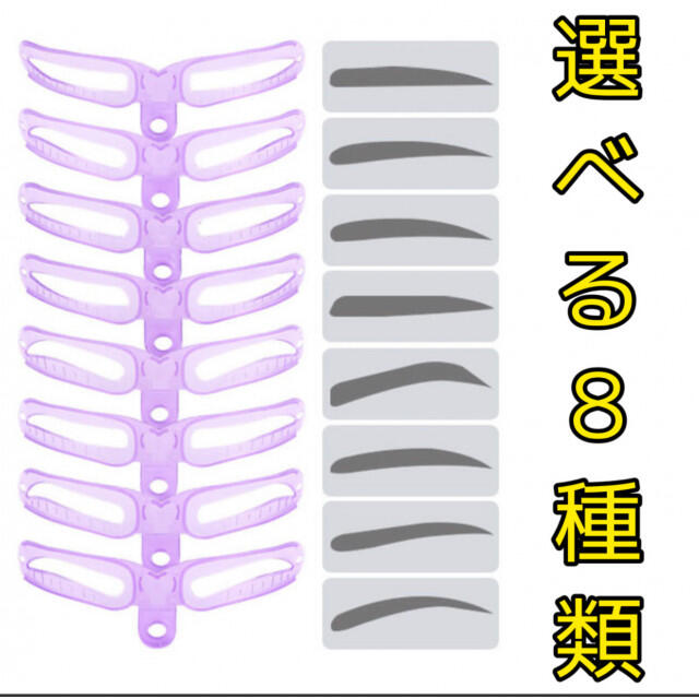眉毛テンプレート 8種類 美眉 簡単 ハンドル ヘッドゴム 流行 E10 コスメ/美容のメイク道具/ケアグッズ(眉・鼻毛・甘皮はさみ)の商品写真