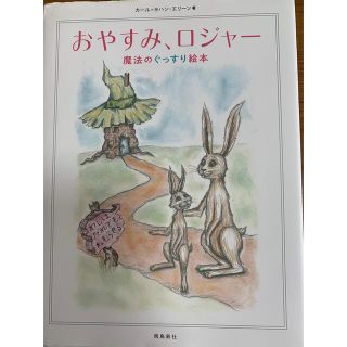 おやすみロジャー(絵本/児童書)