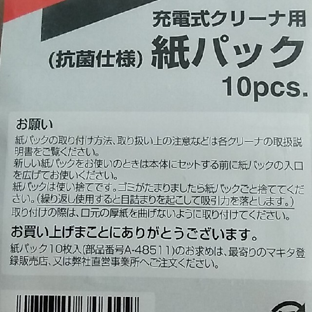 Makita(マキタ)のマキタ　makita  充電式クリーナー用紙パック(10pcs)　未開封 スマホ/家電/カメラの生活家電(掃除機)の商品写真