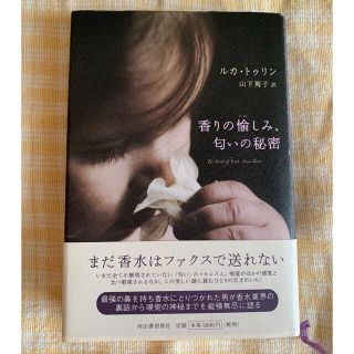 「香りの愉しみ、匂いの秘密」ルカ・トゥリン(ノンフィクション/教養)