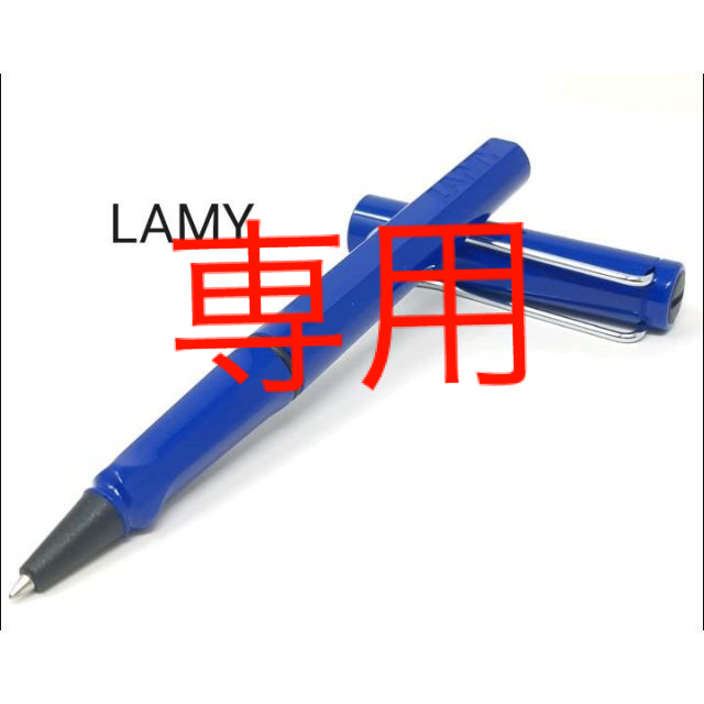 新品　ＬＡＭＹ　 ラミー 　サファリ 　 ボールペン　3点セット