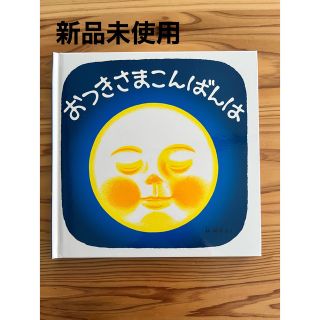 新品♡おつきさまこんばんは(絵本/児童書)