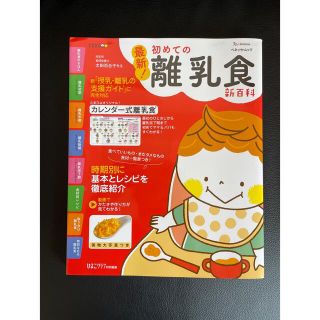 ベネッセ(Benesse)の最新！初めての離乳食新百科 最初のひとさじから離乳完了期まで(結婚/出産/子育て)