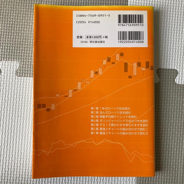 株とＦＸ　３日でプロ並にチャ－トが読めるようになる 基礎〈ロ－ソク足の読み方など エンタメ/ホビーの本(ビジネス/経済)の商品写真