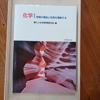 化学：物質の構造と性質を理解する