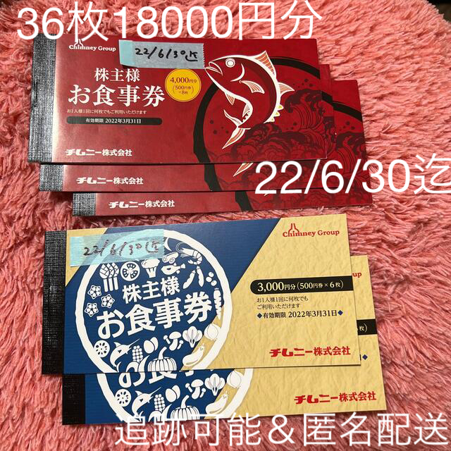 優待券/割引券チムニー　株主優待15000円分　送料込　匿名配送