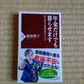 年金だけでも暮らせます 決定版・老後資金の守り方(その他)