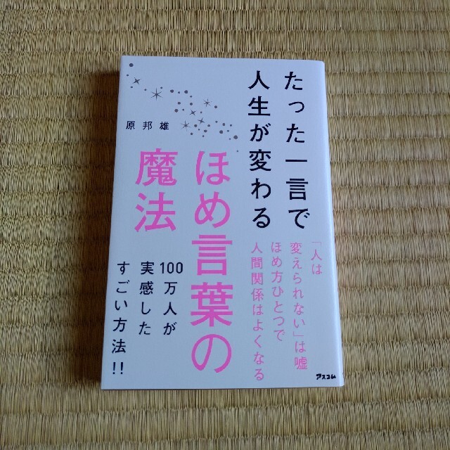 たった一言で人生が変わるほめ言葉の魔法 エンタメ/ホビーの本(ビジネス/経済)の商品写真