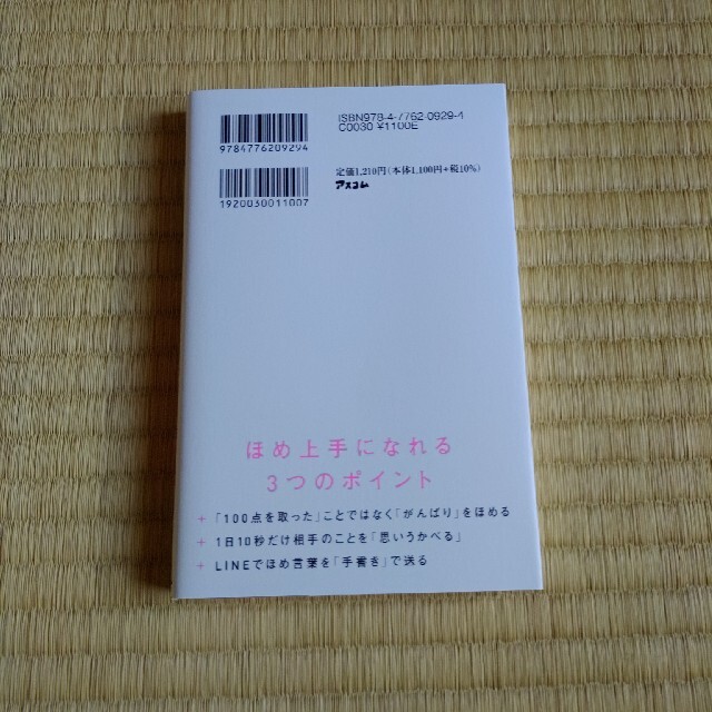 たった一言で人生が変わるほめ言葉の魔法 エンタメ/ホビーの本(ビジネス/経済)の商品写真