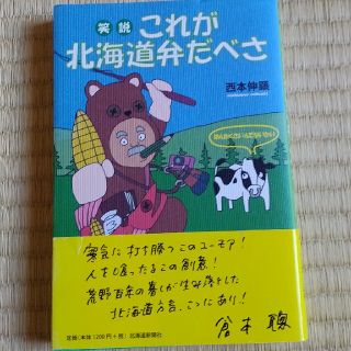 笑説これが北海道弁だべさ(語学/参考書)