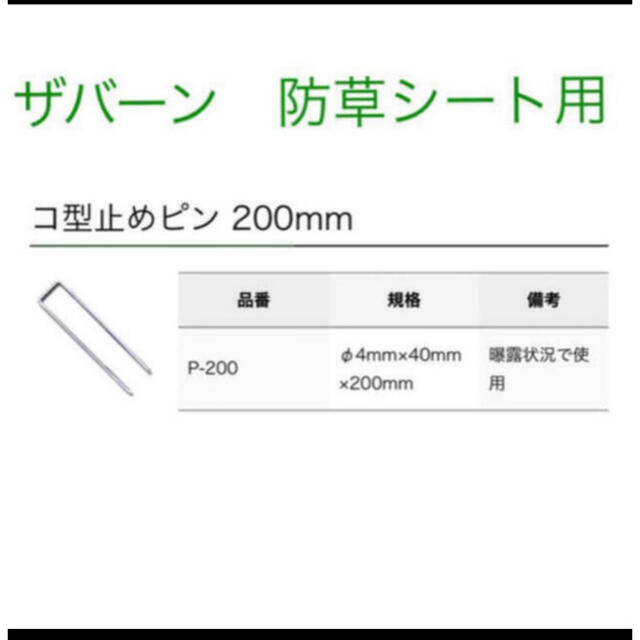 SEAL限定商品】 グリーンフィールド<br>ザバーン防草シート専用<br> P-200-10<br> 純正品 コ型止めピン<br> 長さ200mm<br>  10本入<br> コ形ピン コの字釘