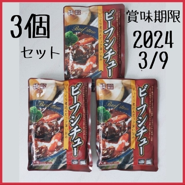 国内製造 レトルト ビーフシチュー 3個セット キッチンタオル付き 食品/飲料/酒の加工食品(レトルト食品)の商品写真