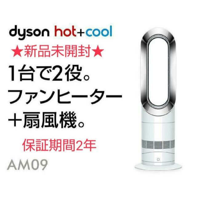 冷暖房/空調【新品未開封2台】2021年製 Dyson ダイソン Hot Cool AM09