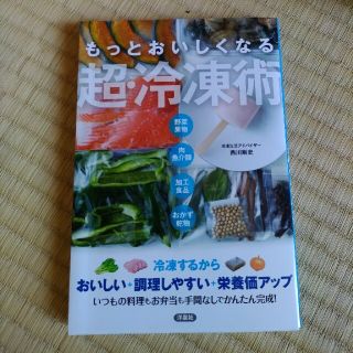 もっとおいしくなる超・冷凍術(料理/グルメ)