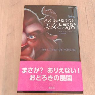 ディズニー(Disney)のディズニー 本 美女と野獣(文学/小説)