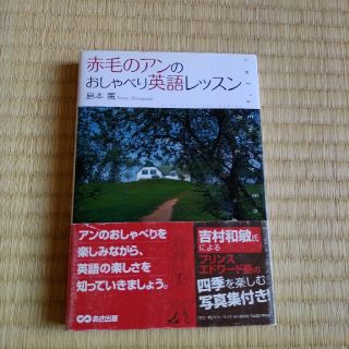 赤毛のアンのおしゃべり英語レッスン(語学/参考書)