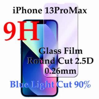 アップル(Apple)のiPhone13promax用 9H強化ガラスフィルム 保護フィルム(保護フィルム)