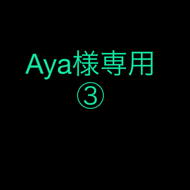 ayaさま　専用