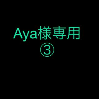 Aya様専用(アイドルグッズ)