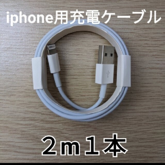 iPhone6iPhone充電ケーブル2m30本
