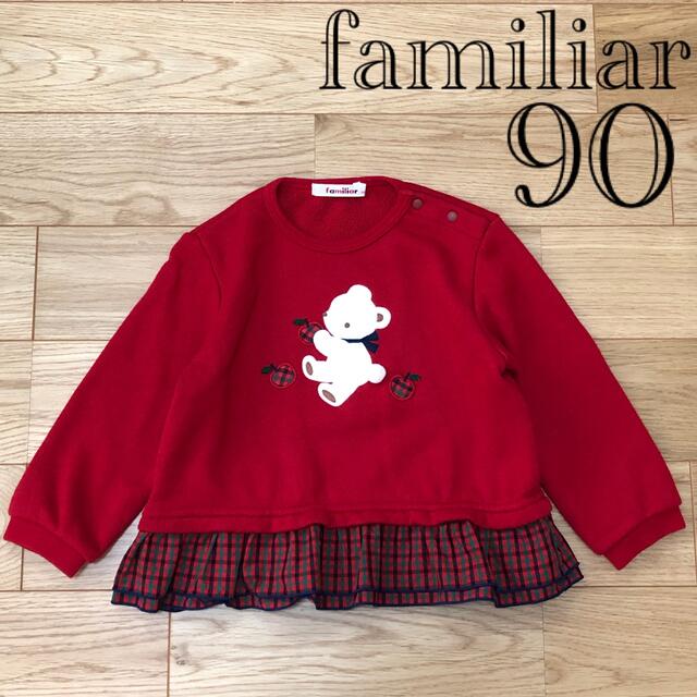 【ほぼ未使用】familiar ファミリア 赤チェック フリル トレーナー 90