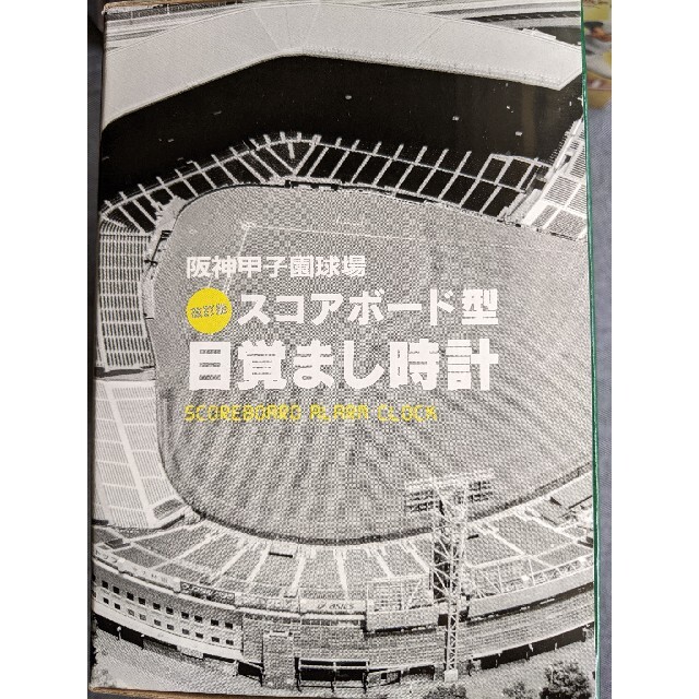 阪神タイガース - 阪神甲子園球場スコアボード型目覚まし時計の 阪神タイガース - 阪神甲子園球場スコアボード型目覚まし時計の