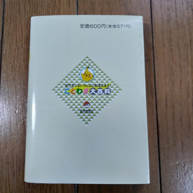 ポケモン(ポケモン)のポケモン　ことわざ大百科 エンタメ/ホビーの本(絵本/児童書)の商品写真