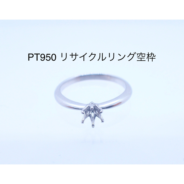 PT950 プラチナリサイクルリング空枠　0.2〜0.25ct用 レディースのアクセサリー(リング(指輪))の商品写真