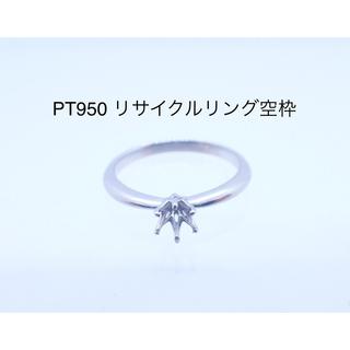 PT950 プラチナリサイクルリング空枠　0.2〜0.25ct用