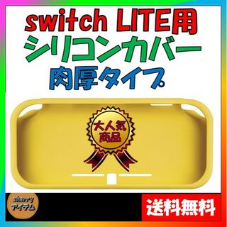 ニンテンドースイッチ(Nintendo Switch)のスイッチライト専用 　シリコンカバー　TPU素材カバー　Switch Lite(その他)