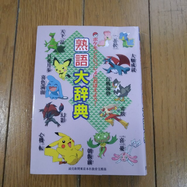 ポケモン(ポケモン)のポケモン　熟語大辞典 エンタメ/ホビーの本(絵本/児童書)の商品写真