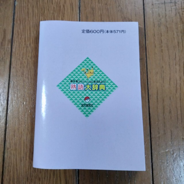 ポケモン(ポケモン)のポケモン　熟語大辞典 エンタメ/ホビーの本(絵本/児童書)の商品写真