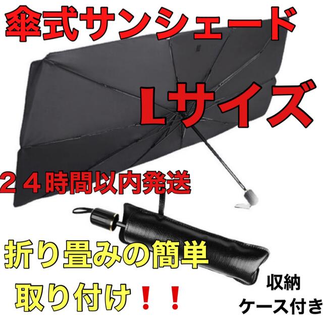 サンシェード 日除け 車用 傘式 折りたたみ セット価格　Lサイズ　収納ケース付 自動車/バイクの自動車(車内アクセサリ)の商品写真