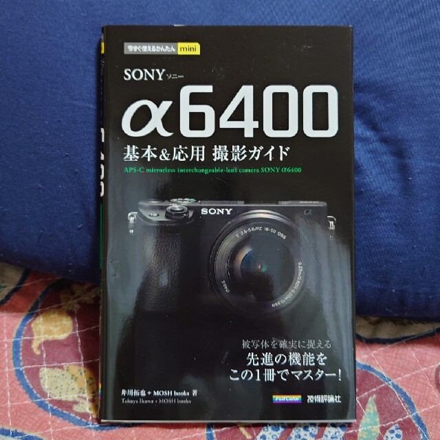 ＳＯＮＹ　α６４００基本＆応用撮影ガイド エンタメ/ホビーの本(趣味/スポーツ/実用)の商品写真