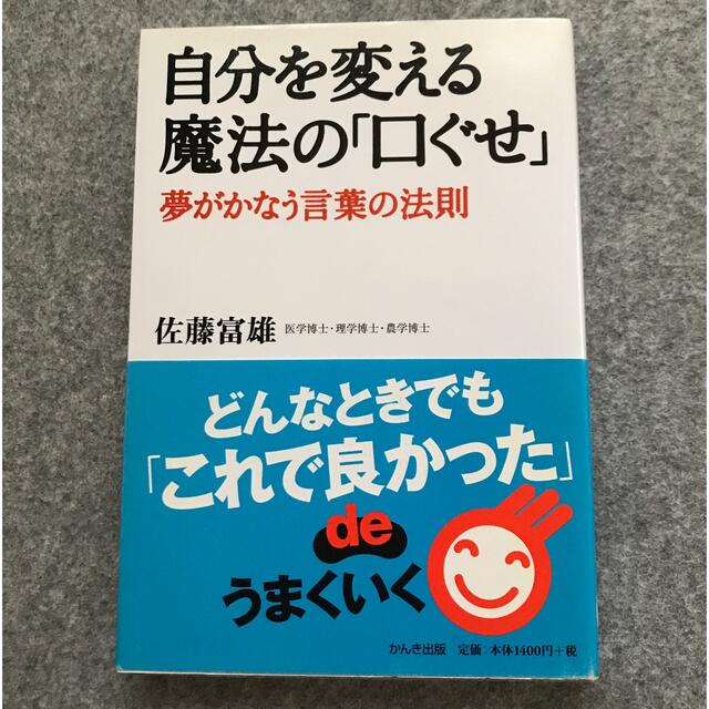 自分を変える魔法の「口ぐせ」 夢がかなう言葉の法則 エンタメ/ホビーの本(ノンフィクション/教養)の商品写真