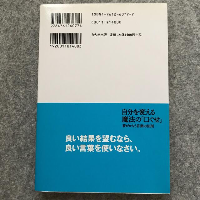 自分を変える魔法の「口ぐせ」 夢がかなう言葉の法則 エンタメ/ホビーの本(ノンフィクション/教養)の商品写真