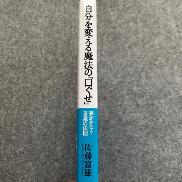 自分を変える魔法の「口ぐせ」 夢がかなう言葉の法則 エンタメ/ホビーの本(ノンフィクション/教養)の商品写真