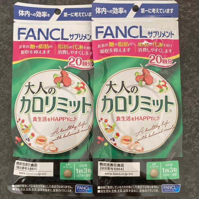 FANCL(ファンケル)のファンケル　大人のカロリミット　20回分×2袋 コスメ/美容のダイエット(ダイエット食品)の商品写真