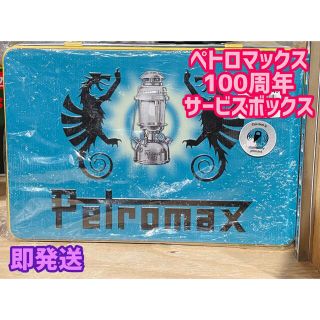 ペトロマックス(Petromax)のPetromax ペトロマックス 100周年 HK500 サービスキット(ライト/ランタン)