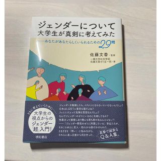 【よろずさん専用】ジェンダーについて大学生が真剣に考えてみた(人文/社会)