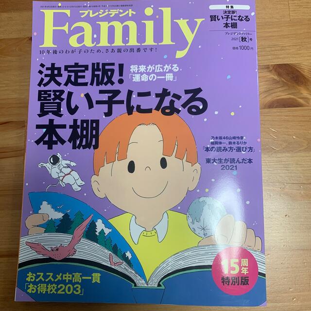プレジデント Family (ファミリー) 2021年 秋号 エンタメ/ホビーの雑誌(その他)の商品写真