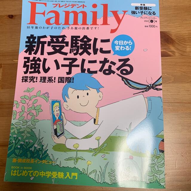 プレジデント Family (ファミリー) 2022年 04月号 エンタメ/ホビーの雑誌(その他)の商品写真