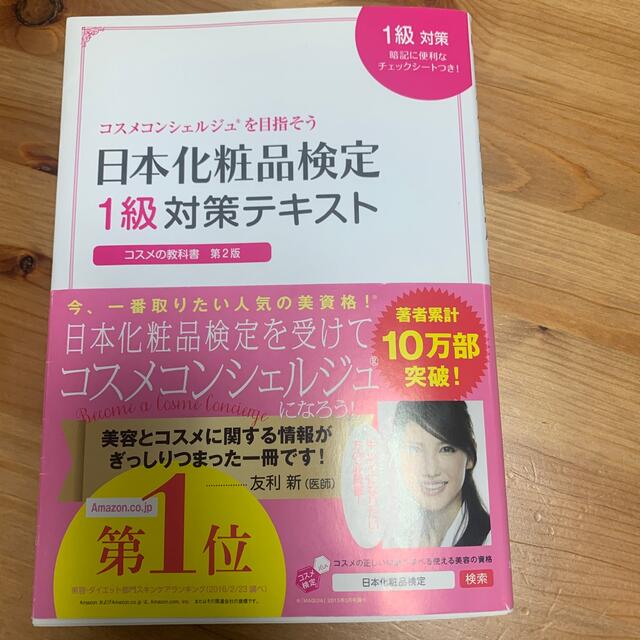 日本化粧品検定１級対策テキストコスメの教科書 コスメコンシェルジュを目指そう 第 エンタメ/ホビーの本(ファッション/美容)の商品写真