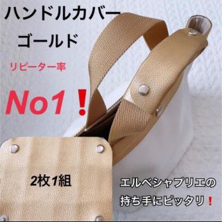 エルベシャプリエ(Herve Chapelier)のハンドメイド　ハンドルカバー　エルベシャプリエ　ゴールド　底板　中敷　も販売中(トートバッグ)