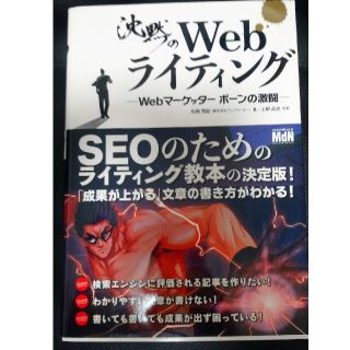 インプレス(Impress)の沈黙のＷｅｂライティング Ｗｅｂマ－ケッタ－　ボ－ンの激闘(その他)