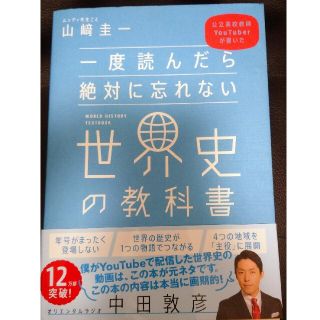 ソフトバンク(Softbank)の一度読んだら絶対に忘れない世界史の教科書 公立高校教師ＹｏｕＴｕｂｅｒが書いた(人文/社会)